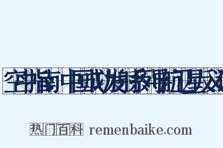 空中指南：中国成功发射系列导航卫星反义词是什么意思的图片